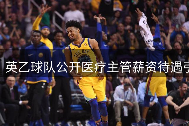 英乙球队公开医疗主管薪资待遇引热议